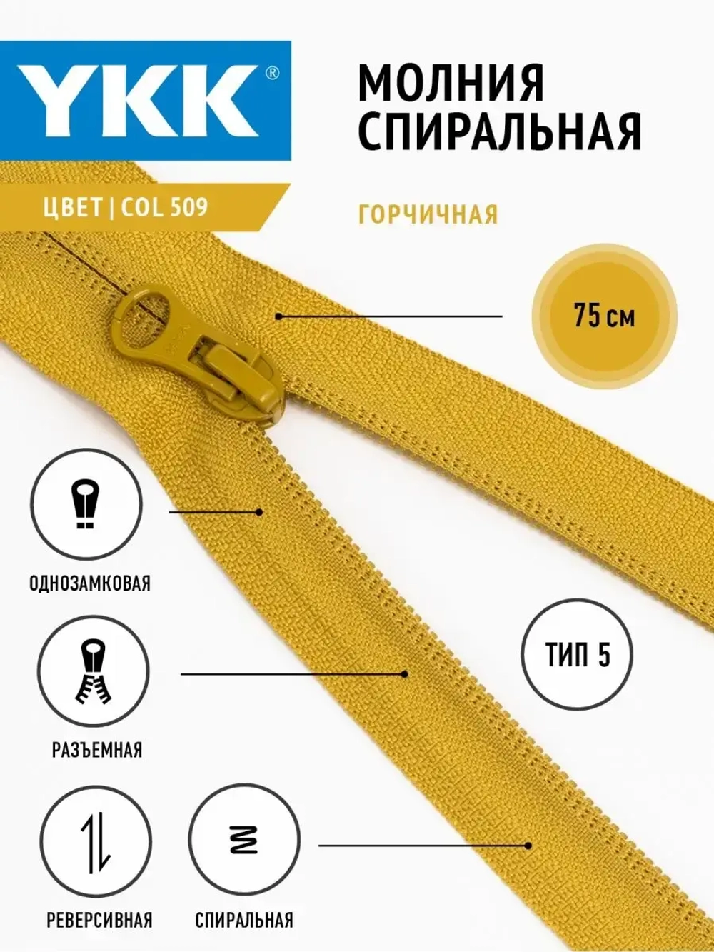 Молния YKK спираль Т5  разъемная однозамковая реверс 75см