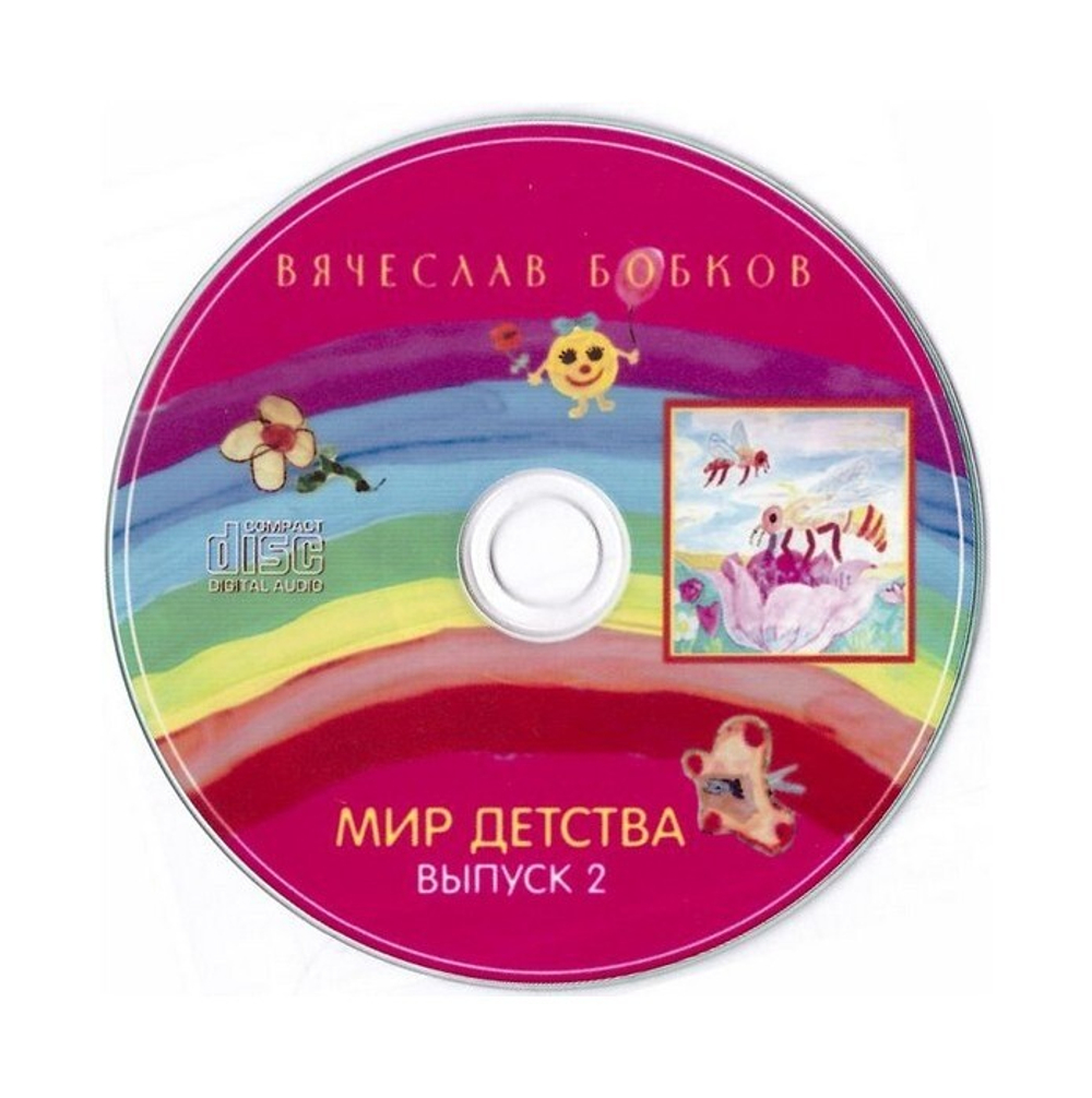 CD-Мир детства.  Вячеслав Бобков. Выпуск 2