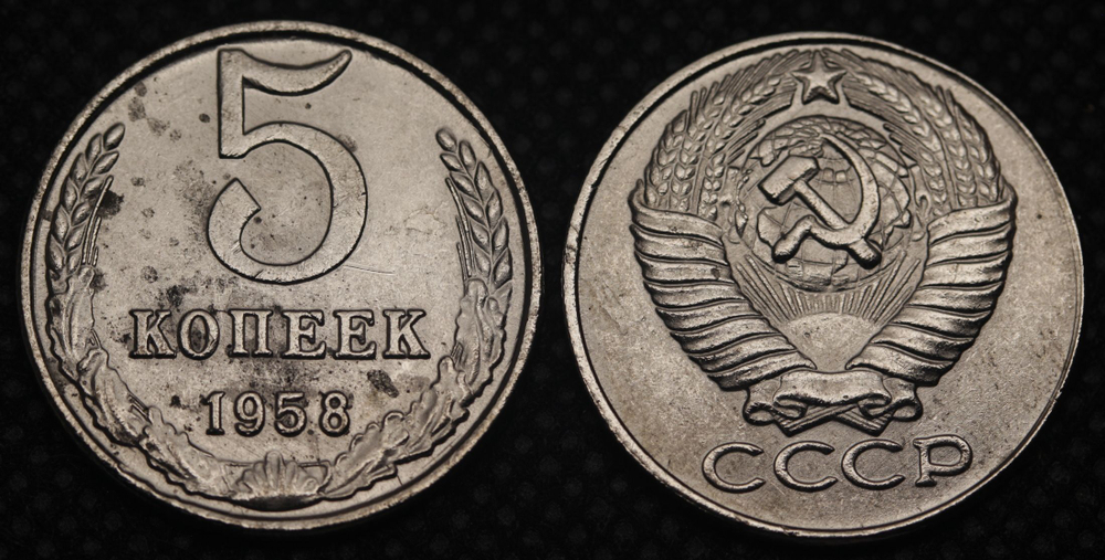 5 копеек 1958 года СССР Погодовка Копия пробной советской монеты никель