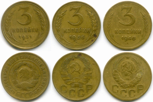 Набор монет 3 копейки 1931-1946 гг. 3 разных типа