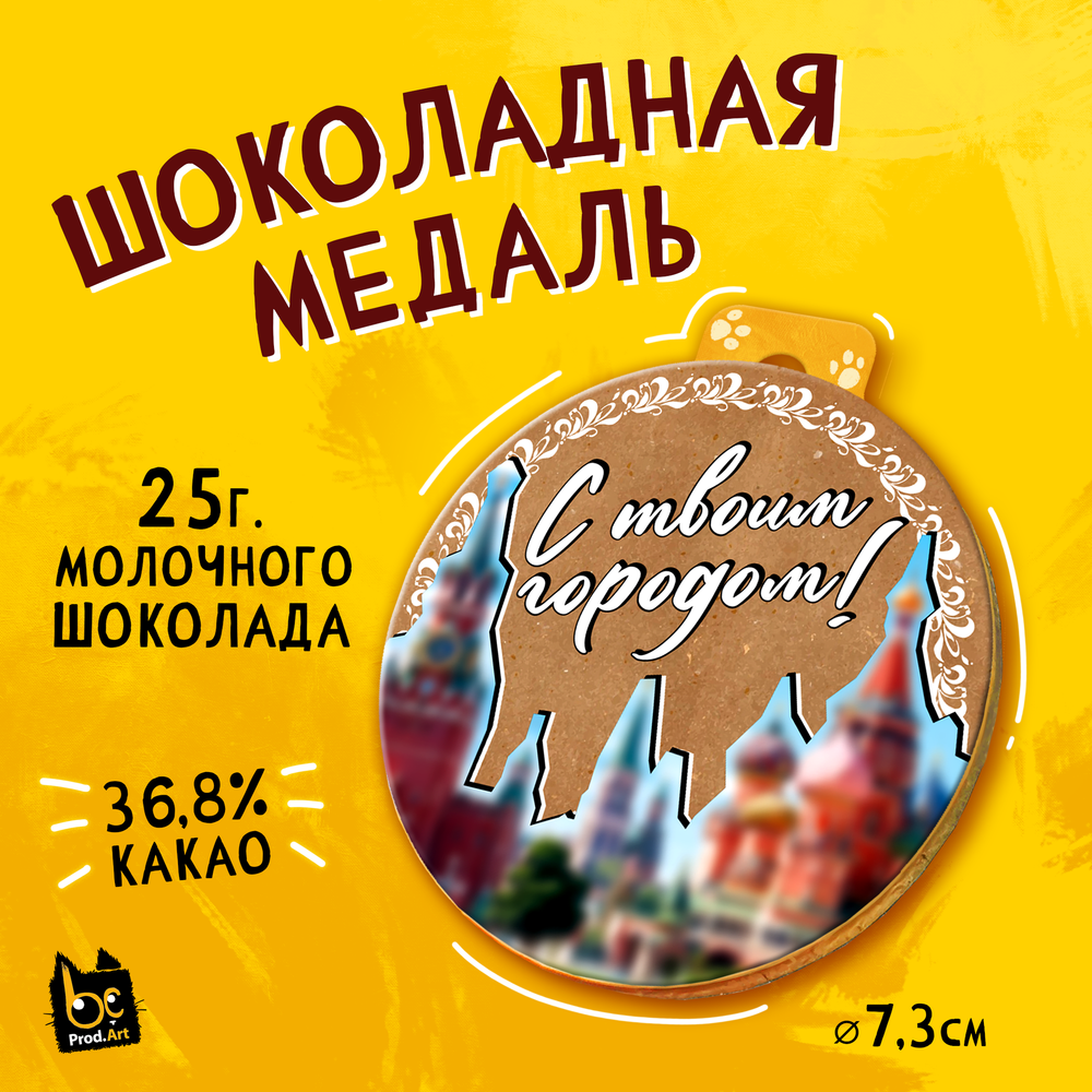 Медаль, СДЕЛАЕМ ТВОЙ ГОРОД. КРАФТ, молочный шоколад, 25 г., TM Prod.Art