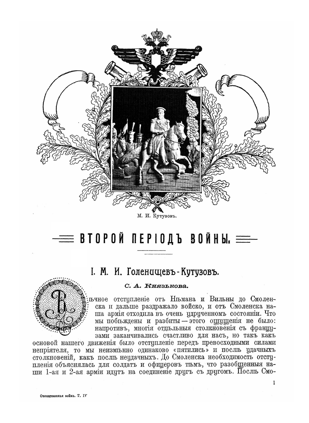 Отечественная война и русское общество. Том 4 | А.К. Дживелегов; В.И. Пичет; С. Мельгунов