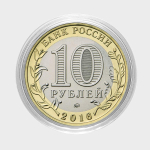 Антонина. Гравированная монета 10 рублей