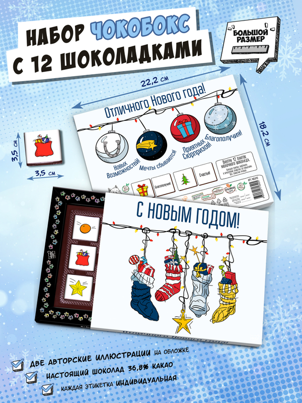 Чокобокс, "НОВОГОДНИЕ НОСКИ", молочный шоколад, 60 гр., TM Chokocat