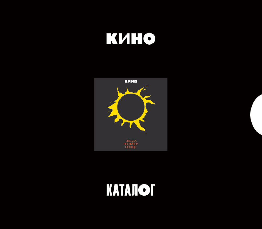 CD: КИНО — «Звезда По Имени Солнце» (1989/2019) [3CD Limited Edition]