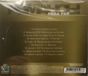 Рада Рай / Романсы (CD)