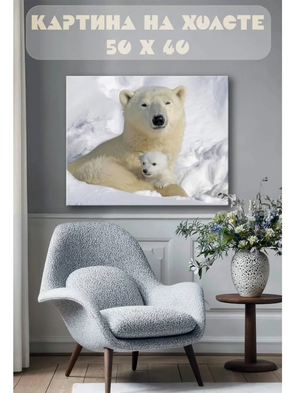 Картина на стену 40 X 50 Белые медведи