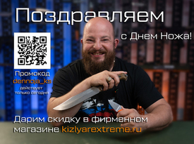 Поздравляем с Днем Ножа! Большая скидка в подарок!