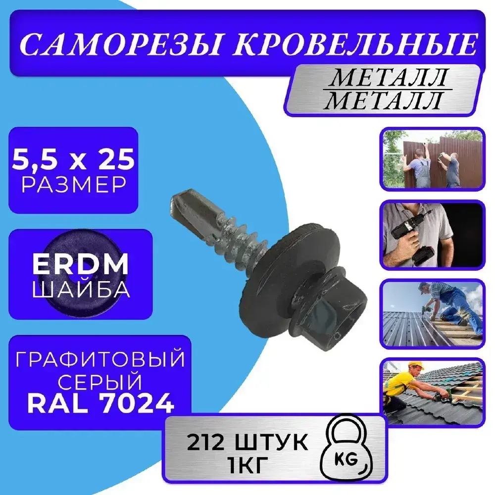 Саморезы кровельные по металлу 5.5х25 RAL 7024 (Графитовый серый) 1кг