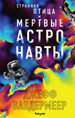 Странная птица. Мертвые астронавты. Джефф Вандермеер