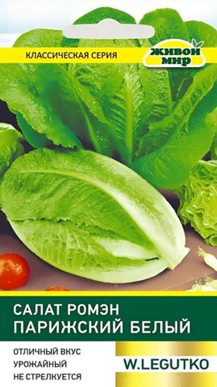 Салат ромэн "ЖМ. Пapижcкий бeлый" 1г., Польша.