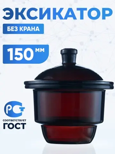Эксикатор без крана 2-150 мм, темное стекло