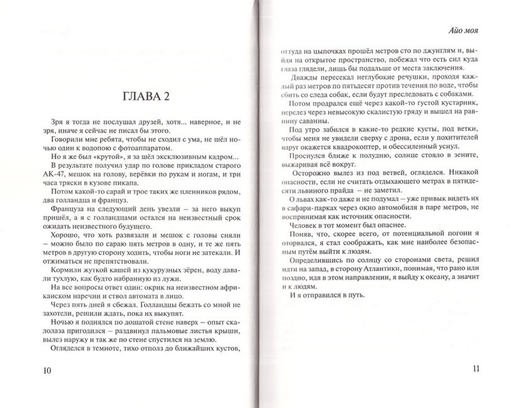 Айо моя. Повесть. Протоиерей Александр Торик