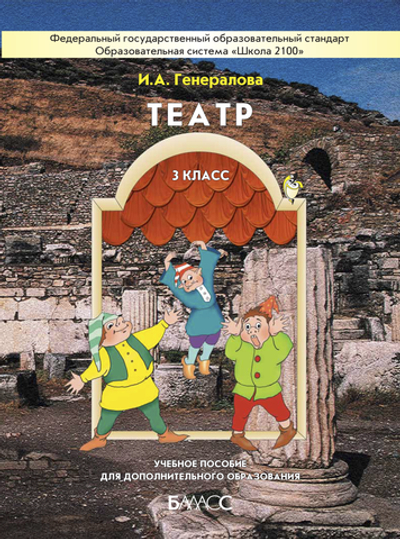 Театр 3 кл. Учебное пособие