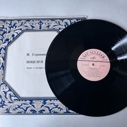 Винтажная виниловая пластинка LP И. Стравинский, Большой Симфонический Оркестр Всесоюзного Радио , Дирижер Г. Рождественский, Поцелуй Феи (СССР 1978)