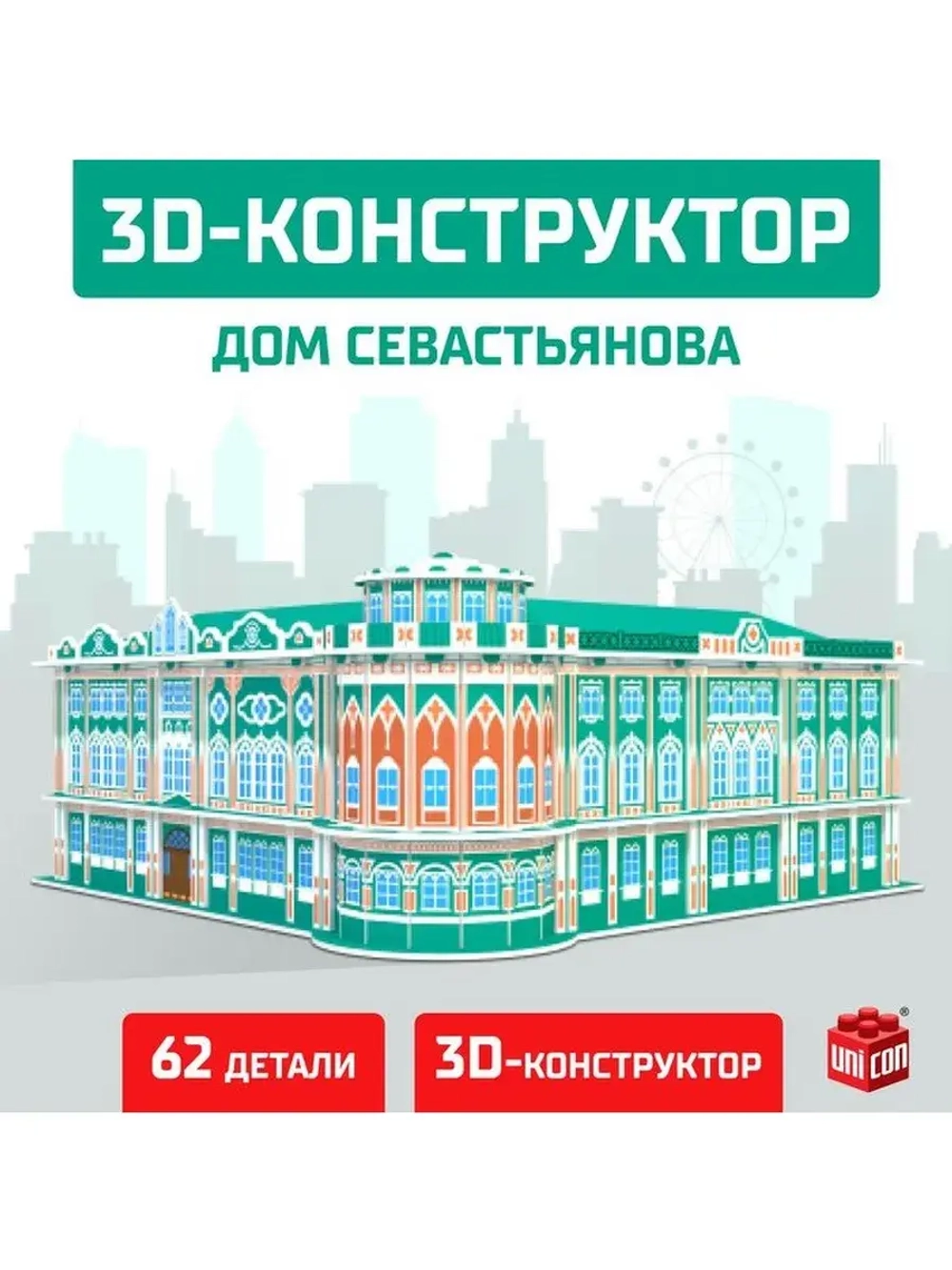 3D Конструктор «Дом Севастьянова», 62 детали