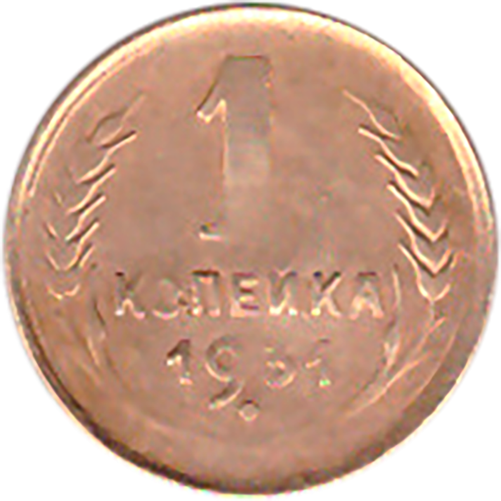 1 копейка 1931 года F №5