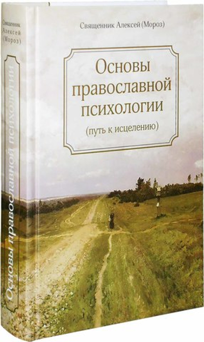 Основы православной психологии. Священник Алексей (Мороз)