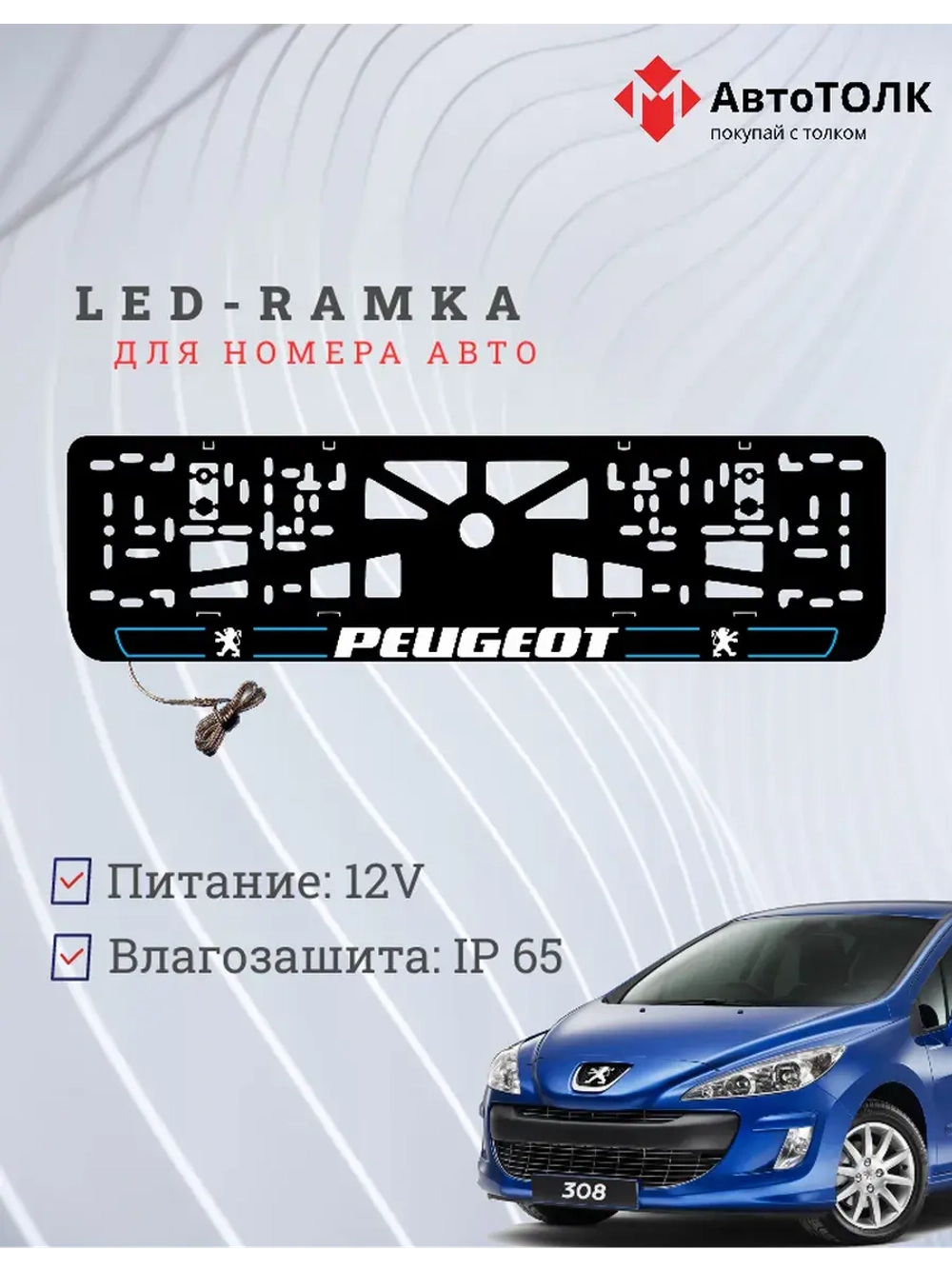 Рамка для номера с подсветкой B.LAIN 2.0 Peugeot.