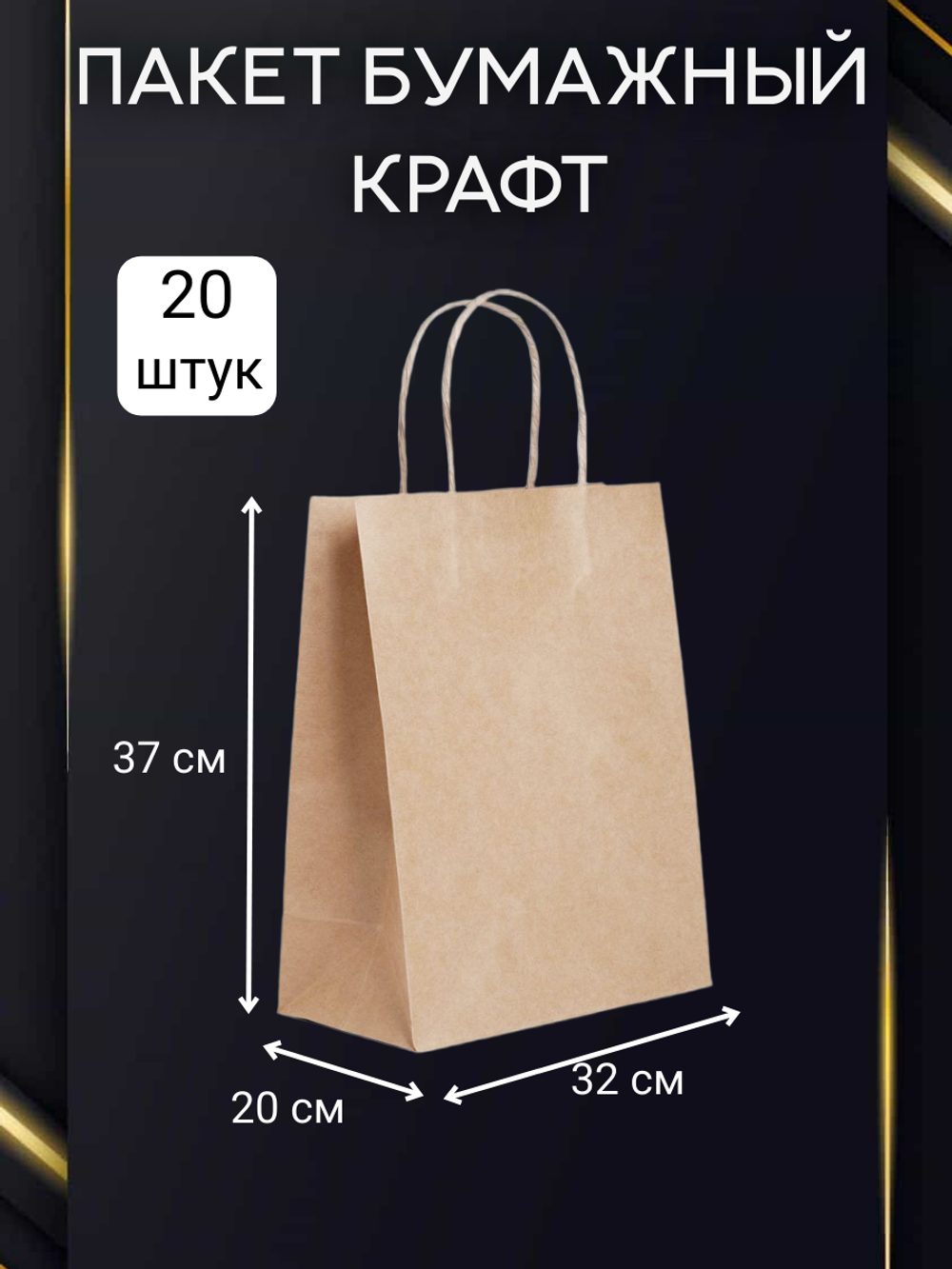 КОМПЛЕКТ пакетов бумажных крафт L 20 шт.