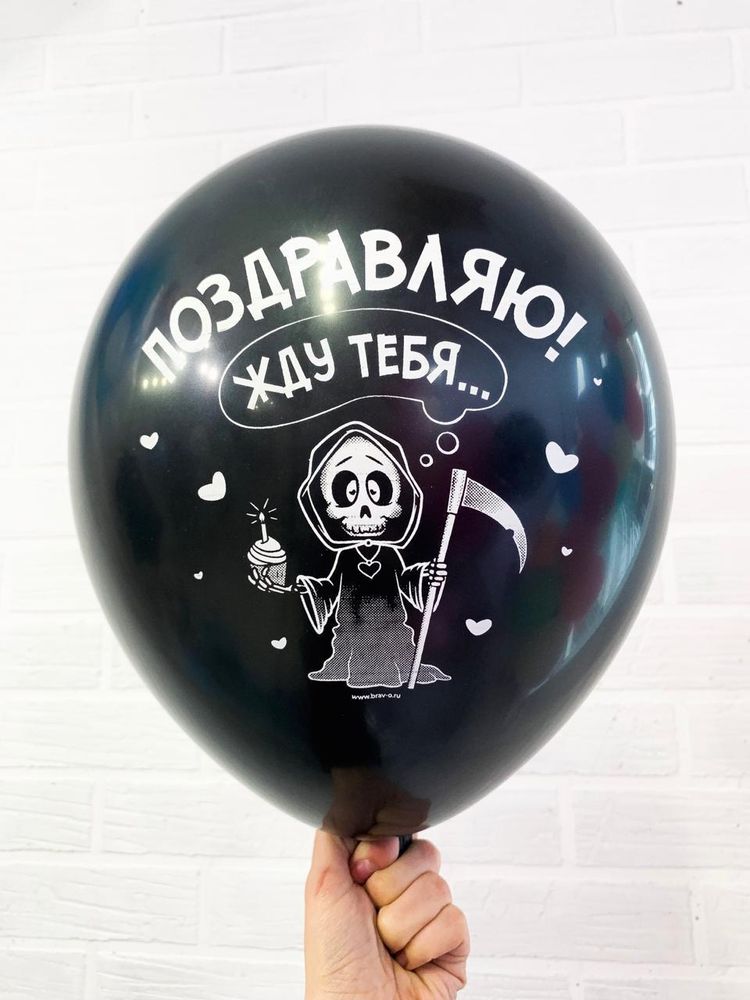 Шар с надписью ЧЮ 30 см 4/30 Поздравляю. Жду тебя (черный, для мужчины) (БГ-17)