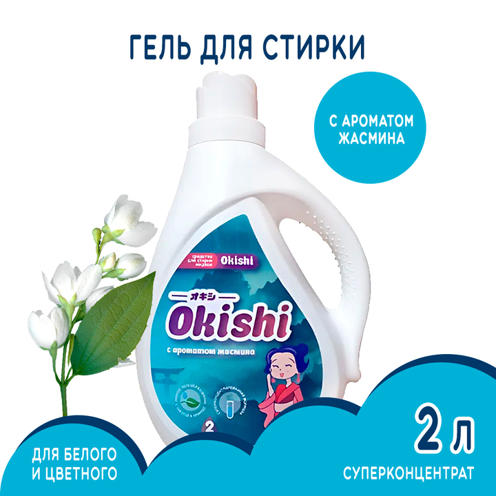 Средство для стирки суперконцентрат Okishi аромат Жасмин 2 л