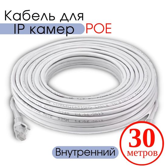 Кабель для камеры видеонаблюдения, LAN + POE, патч корд с POE 30 метров, V30