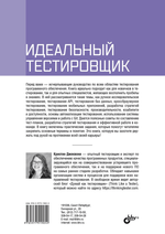 Книга: Джеквони К. "Идеальный тестировщик. Концепции, навыки и стратегии высококачественного тестирования"