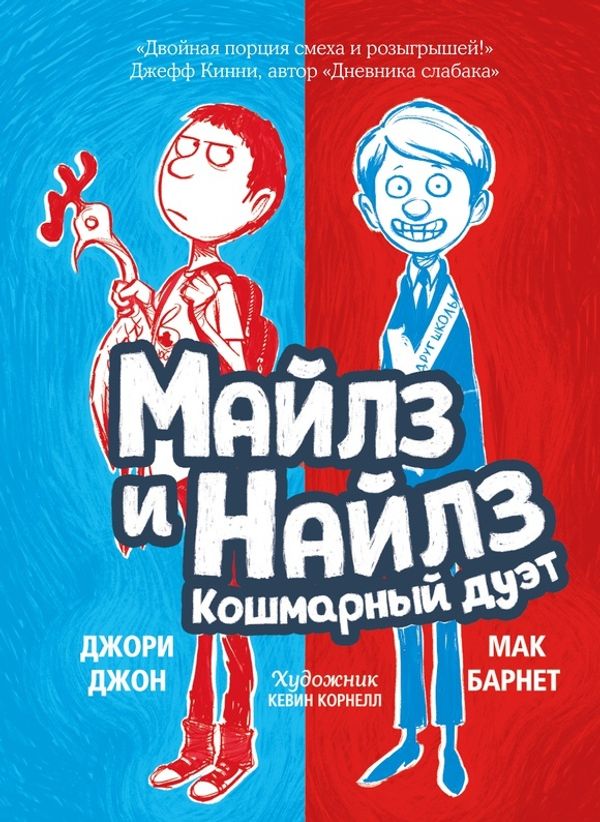 Майлз и Найлз. Кошмарный дуэт