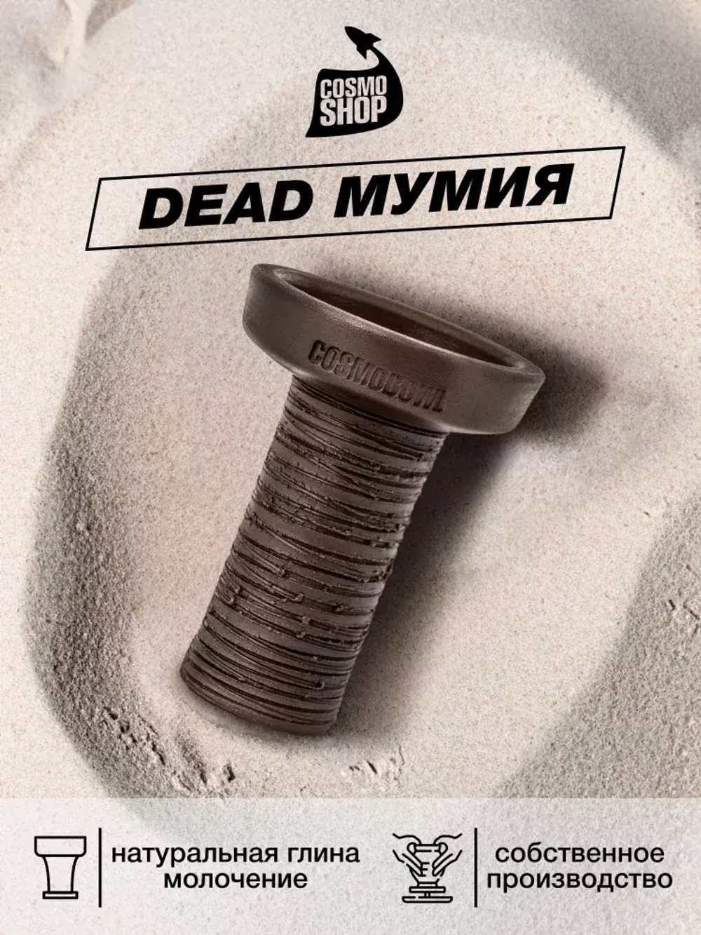 Чаша Cosmo Bowl Dead (Mummy)