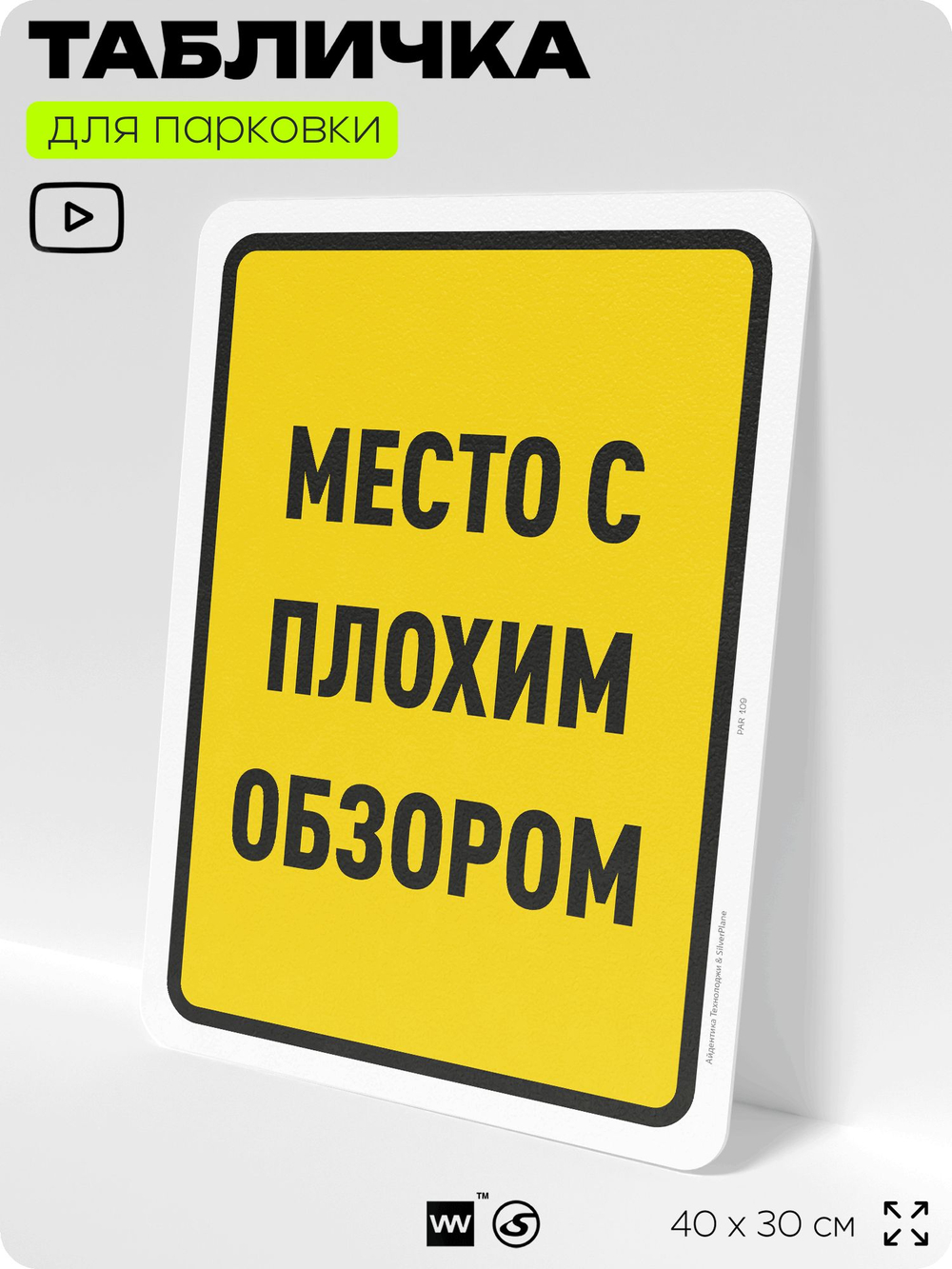 Табличка для парковки "Место с плохим обзором", для дома, офиса, организаций, 40х30 см, Silver Plane x Айдентика Технолоджи
