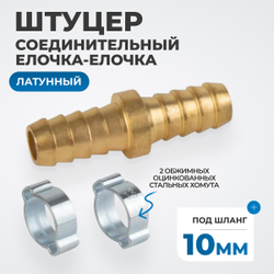 OPT-71010HH Штуцер соединительный латунный елочка-елочка 10 × 10 мм, 2 обжимных оцинкованных стальных хомута