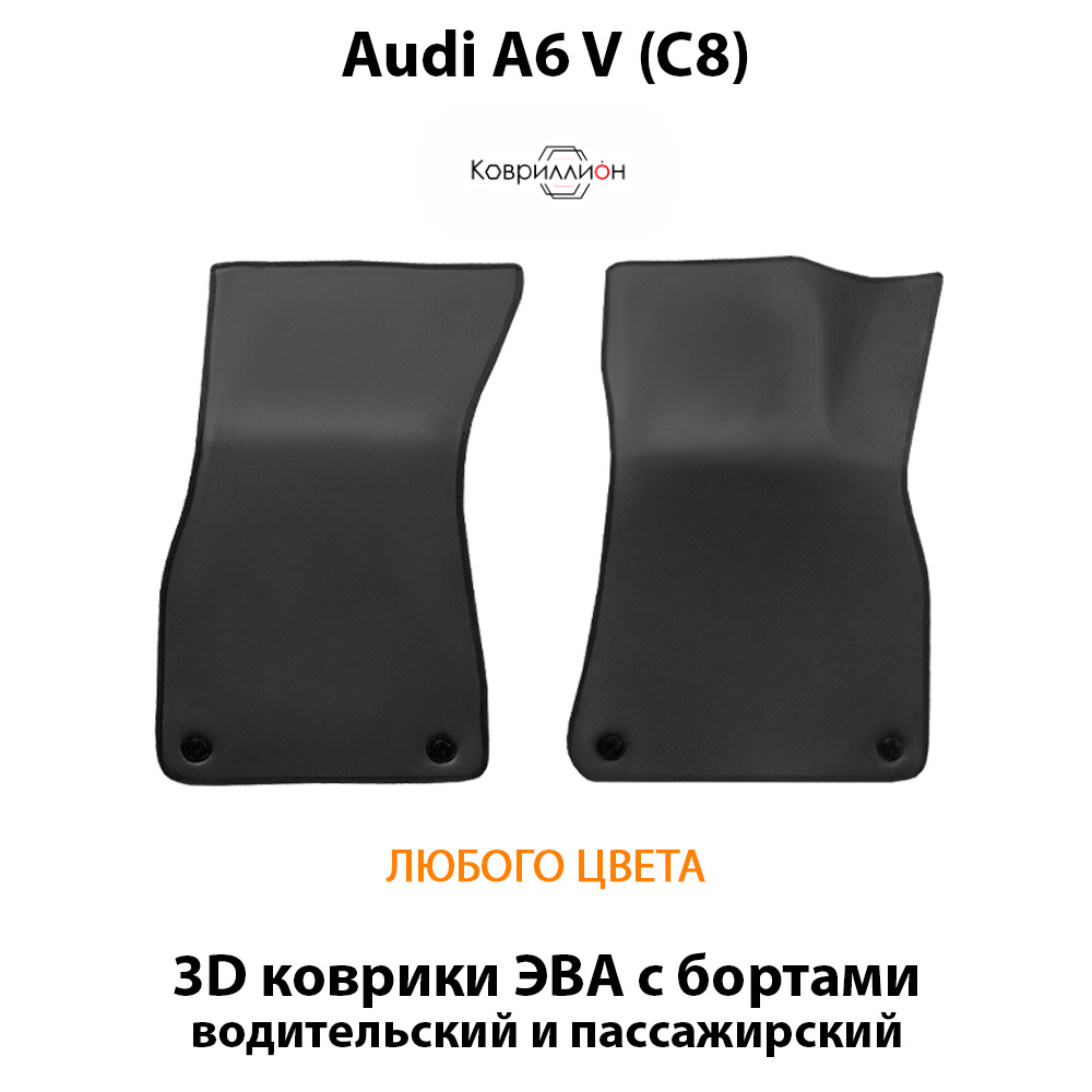 Передние автомобильные коврики ЭВА для Audi A6 V (C8) 18-25г.