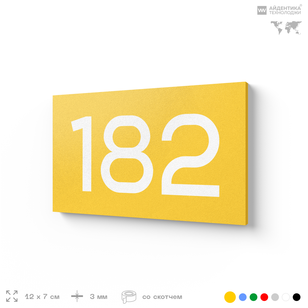 Номер на дверь 182, табличка на дверь для офиса, квартиры, кабинета, аудитории, склада, желтая 120х70 мм, Айдентика Технолоджи