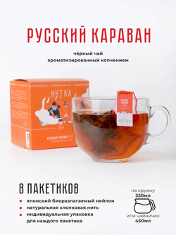 Чай в пакетиках "Русский караван"