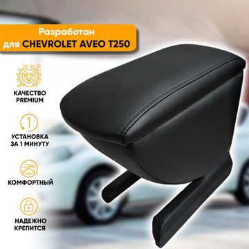 Подлокотник Chevrolet Aveo [T250/T255] (2005-2012) из экокожи