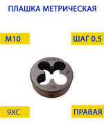 Плашка М10х0.75