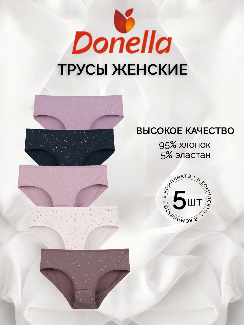 Трусы женские (5 штук в упаковке)