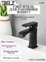 B10507-7 Смеситель для раковины BELZ