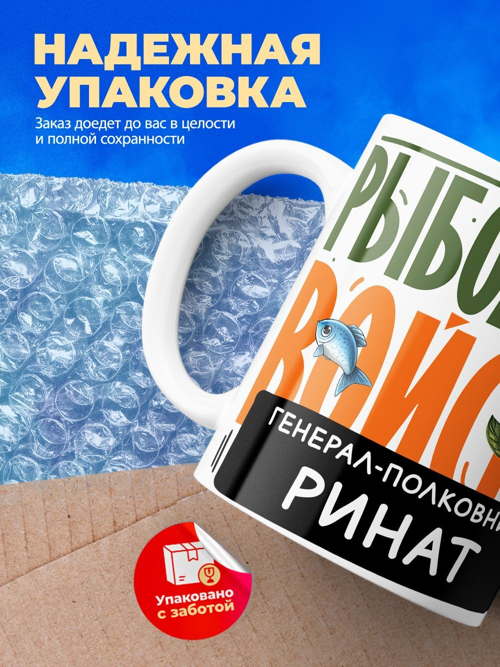 Кружка, Рыболовные войска, Генерал Ринат, 330мл