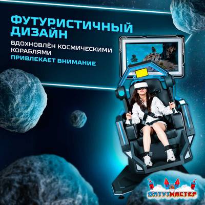 VR-аттракцион «Тёмная звезда», 1,86*1,22*2,40 м