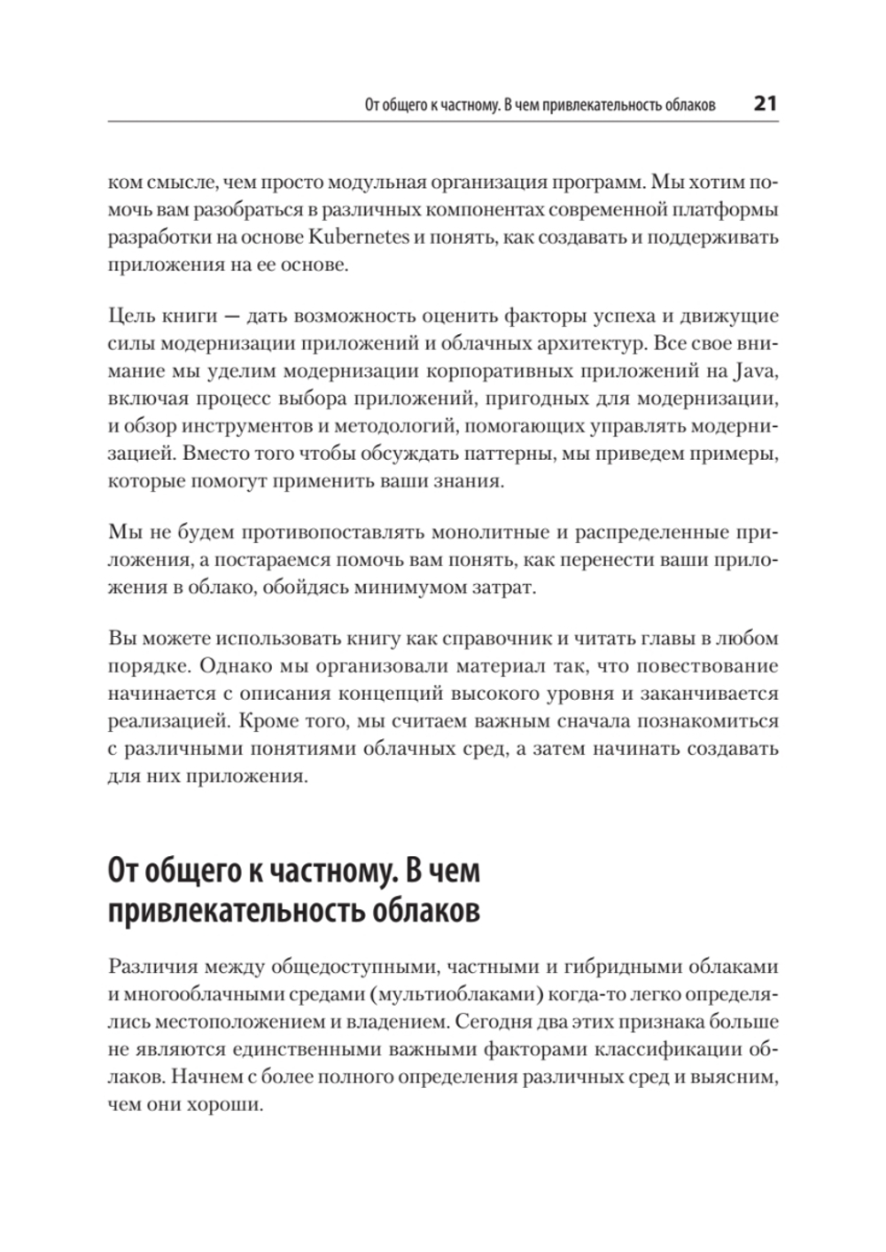 Модернизация Java Enterprise: облачные технологии для разработчиков
