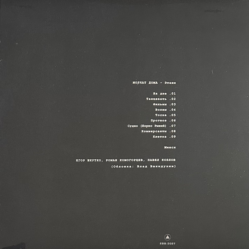 Молчат Дома - Этажи (Европа 2024г.)