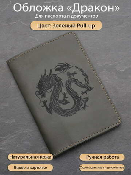 Обложка с драконом для документов и паспорта цвет зеленый pull up