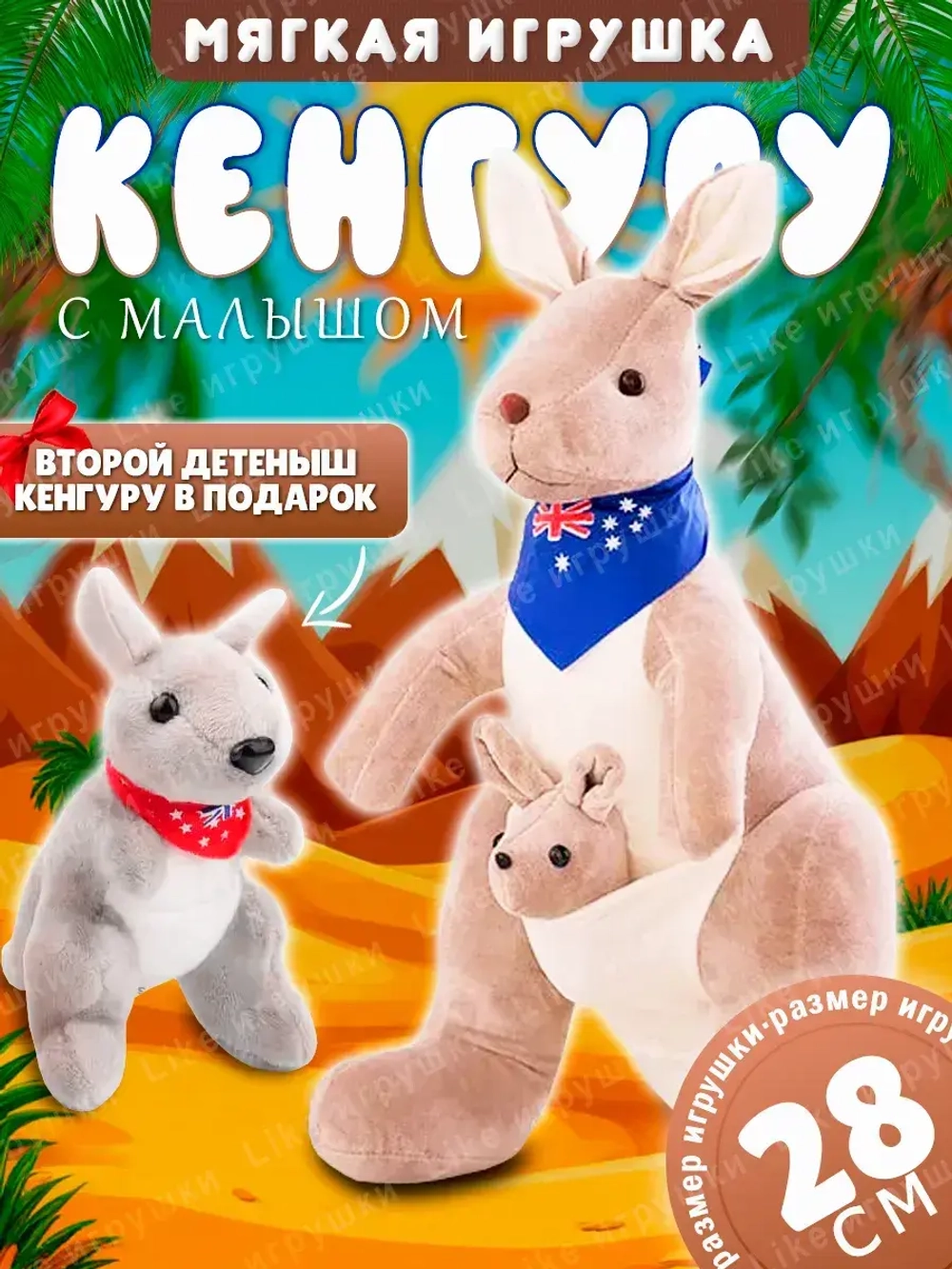 Мягкая игрушка кенгуру с кенгурятами