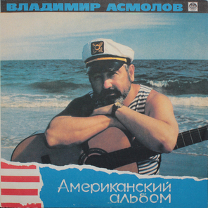 Владимир Асмолов / Американский альбом (LP)
