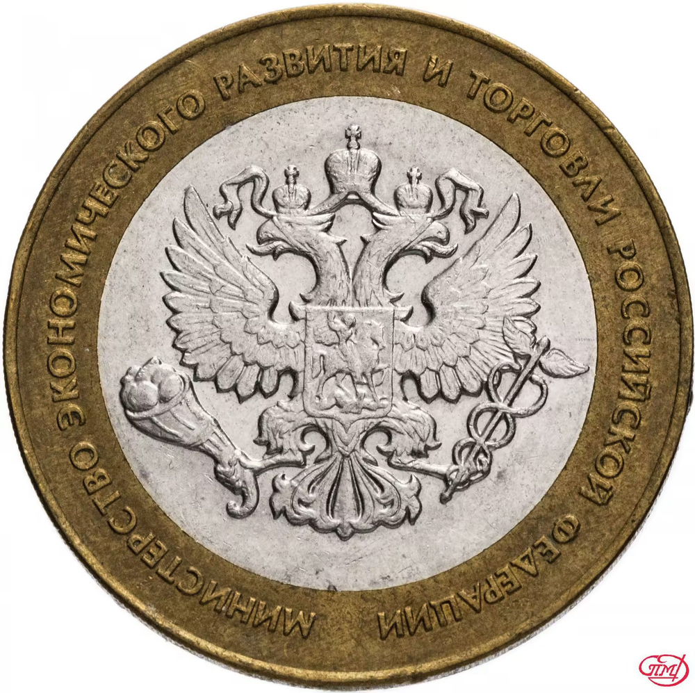 Russia 10 Rubles 2002 SPMD "Ministry of Economic Development", XF-AU