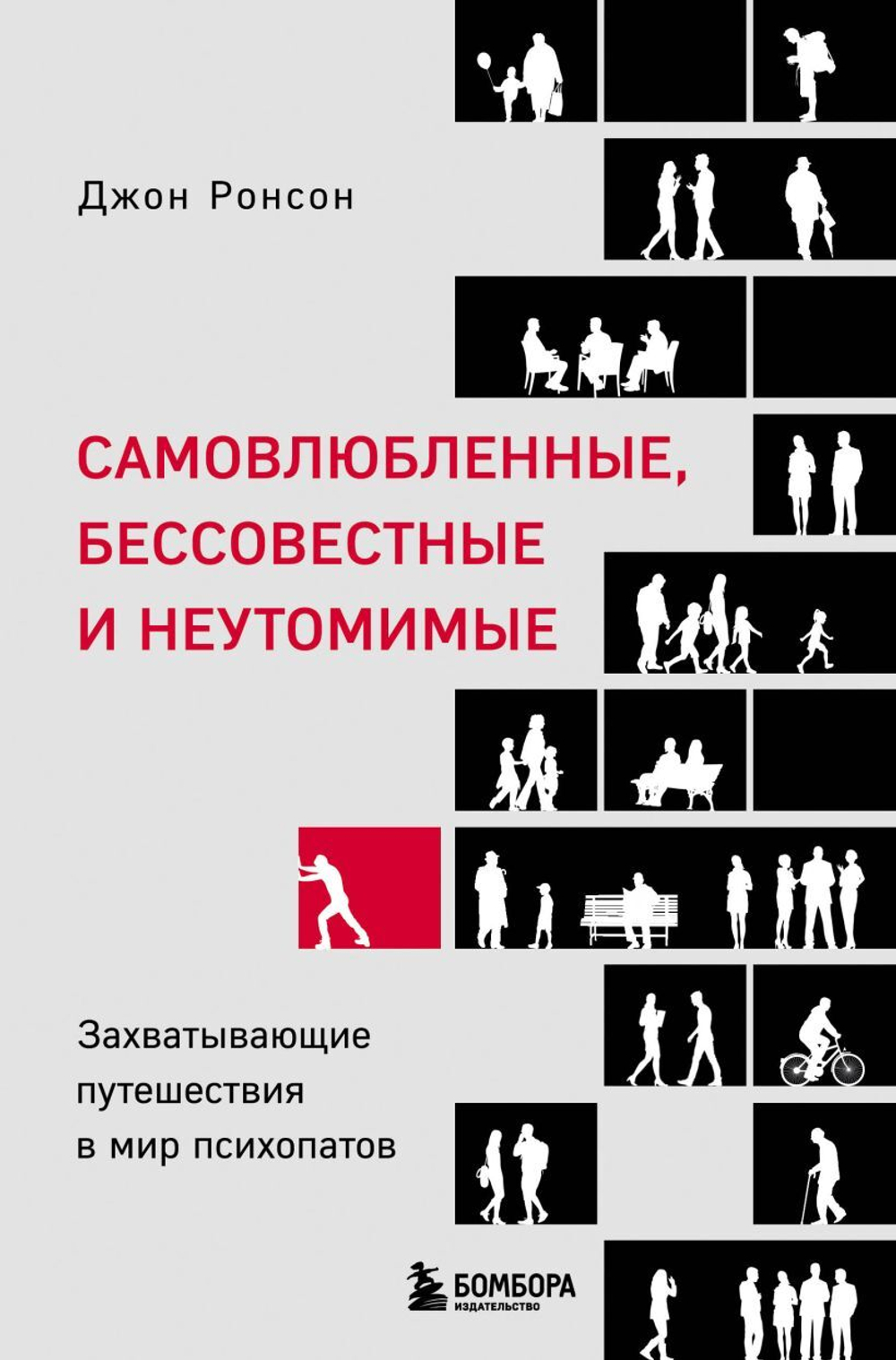 Самовлюбленные, бессовестные и неутомимые. Захватывающие путешествие в мир психопатов. Джон Ронсон