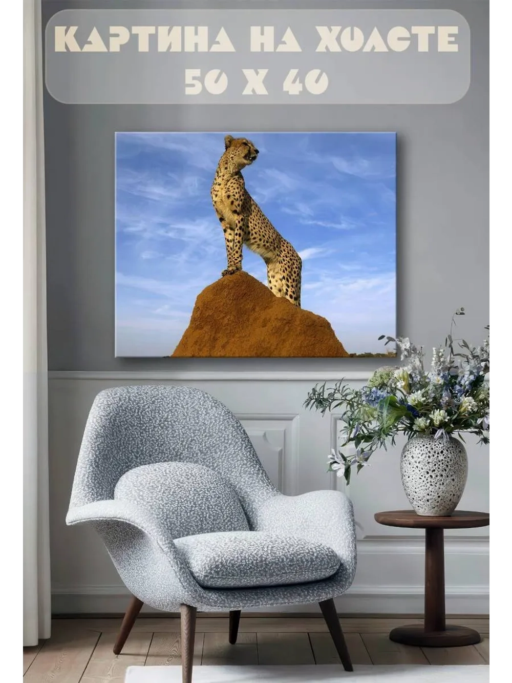 Картина на стену 40 X 50 Гепард