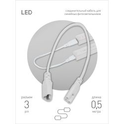 Кабель соединительный для линейного светильника ЭРА Cable FT-C5-С6-0,5 3pin мама-папа , удлинитель | Аксессуары для фито светильников